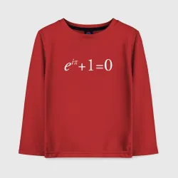 Детский лонгслив хлопок e^?i + 1 = 0, Тождество Эйлера