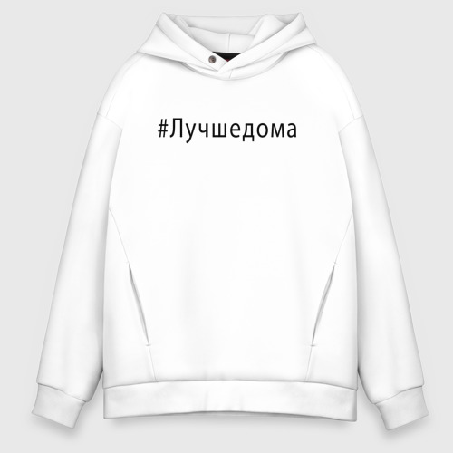 Мужское худи Oversize хлопок Лучшедома., цвет белый