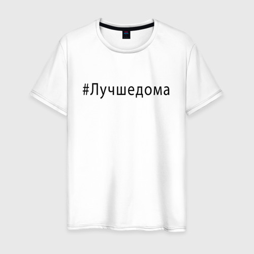 Мужская футболка хлопок Лучшедома.