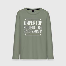 Мужской лонгслив хлопок Директор которого заслужили