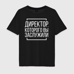 Мужская футболка хлопок Oversize Директор которого заслужили