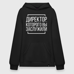 Худи SuperOversize хлопок Директор которого заслужили