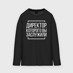 Мужской лонгслив oversize хлопок Директор которого заслужили