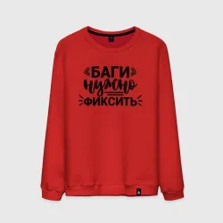 Мужской свитшот хлопок Баги нужно фиксить
