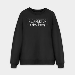 Мужской свитшот oversize без начеса хлопок Я директор - я так вижу