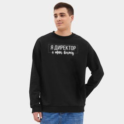 Мужской свитшот oversize без начеса хлопок Я директор - я так вижу - фото 2