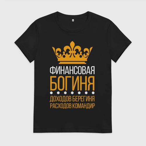 Женская футболка хлопок Финансовая богиня