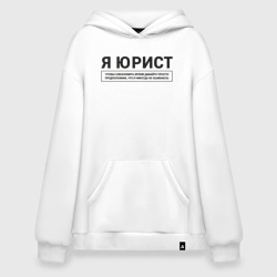 Худи SuperOversize хлопок Я Юрист