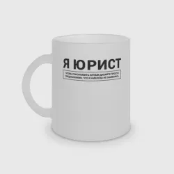 Кружка матовая стеклянная Я Юрист