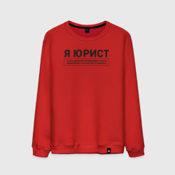 Мужской свитшот хлопок Я Юрист