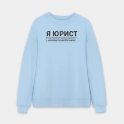 Мужской свитшот oversize без начеса хлопок Я Юрист