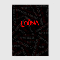 Постер Louna - все песни