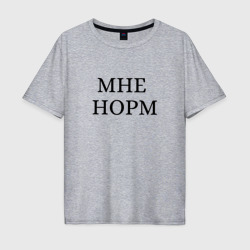 Мужская футболка хлопок Oversize Мне норм - универсальный ответ