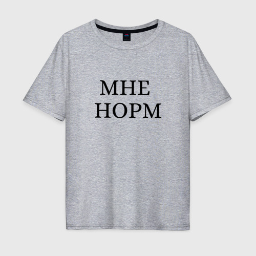 Мужская футболка хлопок Oversize Мне норм - универсальный ответ, цвет меланж