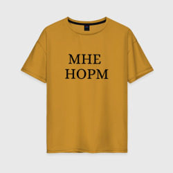 Женская футболка хлопок Oversize Мне норм - универсальный ответ