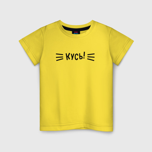 Детская футболка хлопок Кусь!, цвет желтый