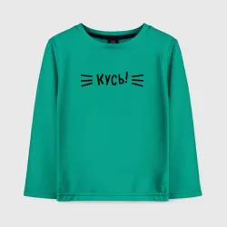 Детский лонгслив хлопок Кусь!