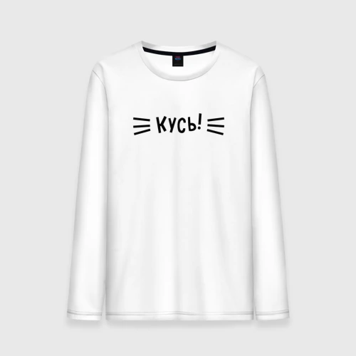 Мужской лонгслив хлопок Кусь!