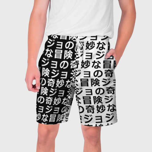 Мужские шорты 3D Иероглифы ДжоДжо чернобелые, цвет 3D печать