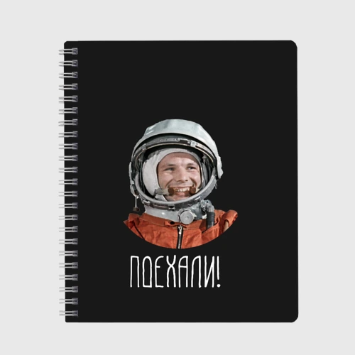Тетрадь Гагарин