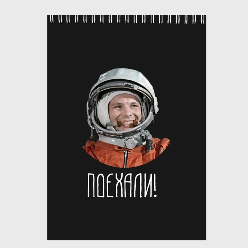 Скетчбук Гагарин