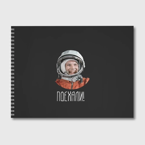 Альбом для рисования Гагарин