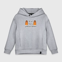 Детское худи Oversize хлопок Я не могу, у меня лапки