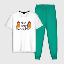 Мужская пижама с белой футболкой хлопок Я не могу, у меня лапки
