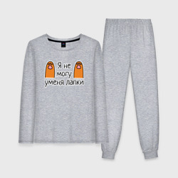Женская пижама с лонгсливом хлопок Я не могу, у меня лапки