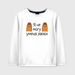 Детский лонгслив хлопок Я не могу, у меня лапки