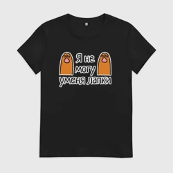 Женская футболка хлопок Я не могу, у меня лапки