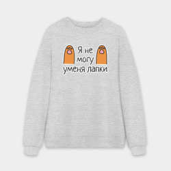 Мужской свитшот oversize без начеса хлопок Я не могу, у меня лапки