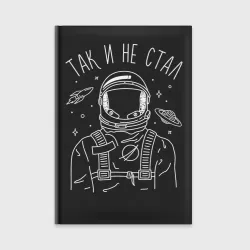 Ежедневник Так и не стал