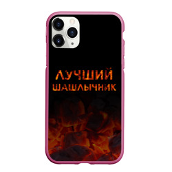 Чехол для iPhone 11 Pro Max матовый Лучший шашлычник