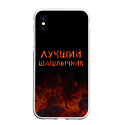 Чехол для iPhone XS Max матовый Лучший шашлычник