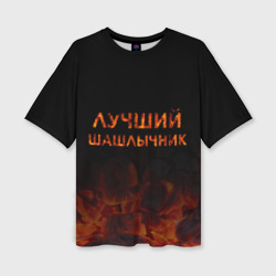 Женская футболка oversize 3D Лучший шашлычник