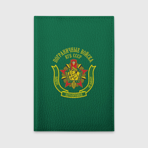 Обложка для автодокументов с принтом Пограничные Войска КГБ СССР, вид спереди №1