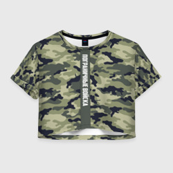 Женская футболка Crop-top 3D Пограничные Войска камуфляж