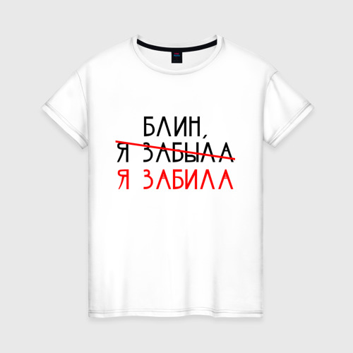 Женская футболка хлопок Я ЗАБЫЛА | Я ЗАБИЛА (Z), цвет белый