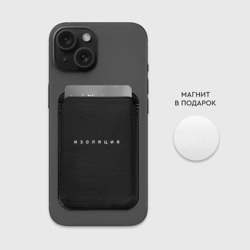 Картхолдер Magsafe магнитный Изоляция - фото 2