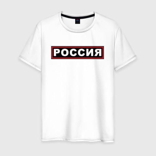 Мужская футболка хлопок Россия