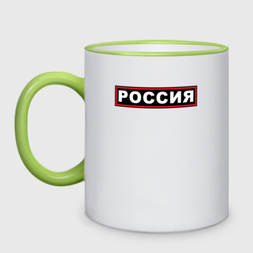 Кружка двухцветная Россия, цвет Кант светло-зеленый