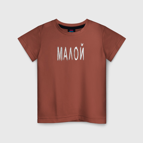 Детская футболка хлопок с принтом Малой, вид спереди #2