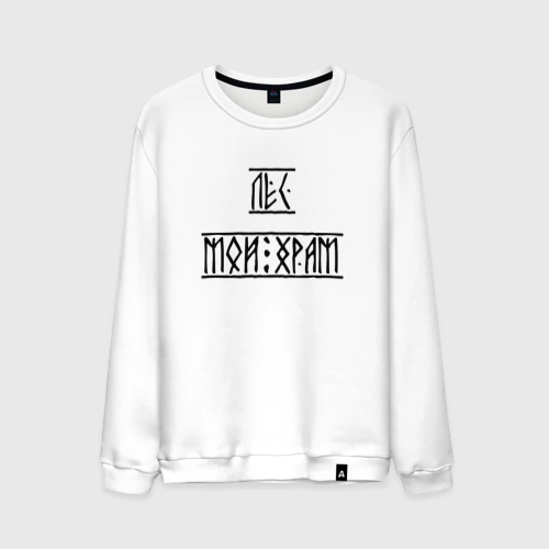 Мужской свитшот хлопок Лес мой храм