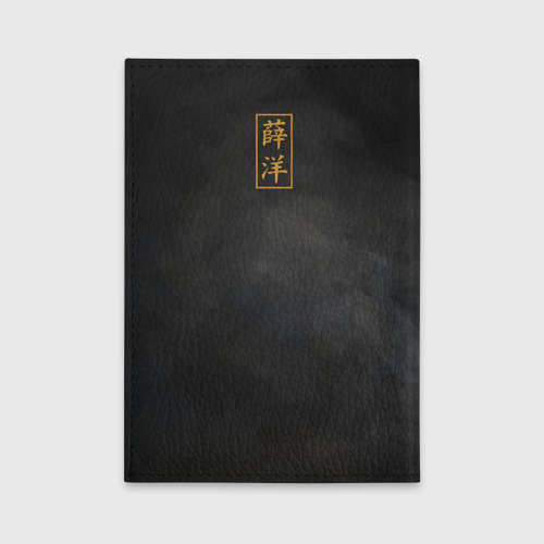 Обложка для автодокументов Сюэ Ян, цвет черный - фото 2