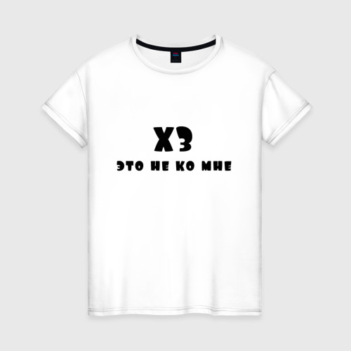 Футболка это не я. А что не ко мне. Надпись ну хз. А что не ко мне. Иди ко мне.