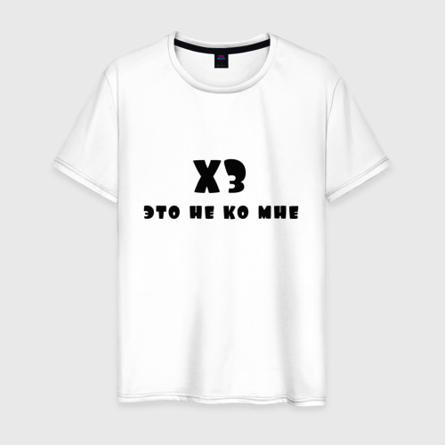 Футболка хз. Х з это. Надпись хз. Хз логотип. Ааа ааа ааа ааа.