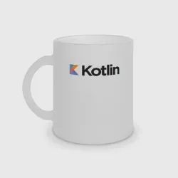 Кружка матовая стеклянная Kotlin