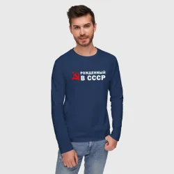 Мужской лонгслив хлопок Рожденный в СССР серп И молот - фото 2