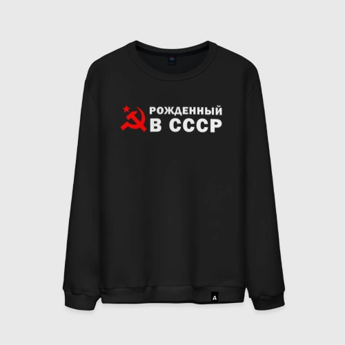Мужской свитшот хлопок Рожденный в СССР серп И молот